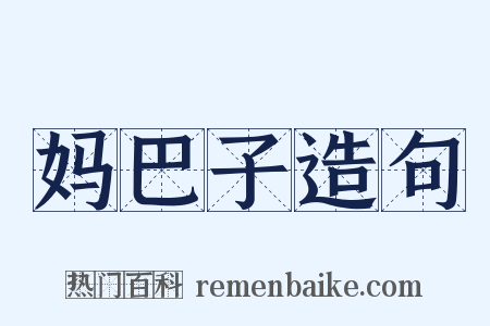 妈巴子造句是什么意思的图片